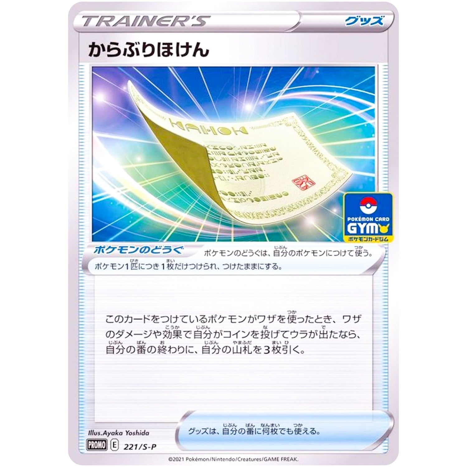 からぶりほけん (221/S-P ポケモンカードジム)