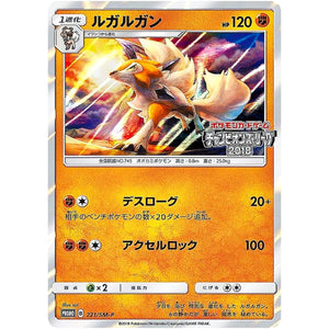 ルガルガン (221/SM-P チャンピオンズリーグ2018)