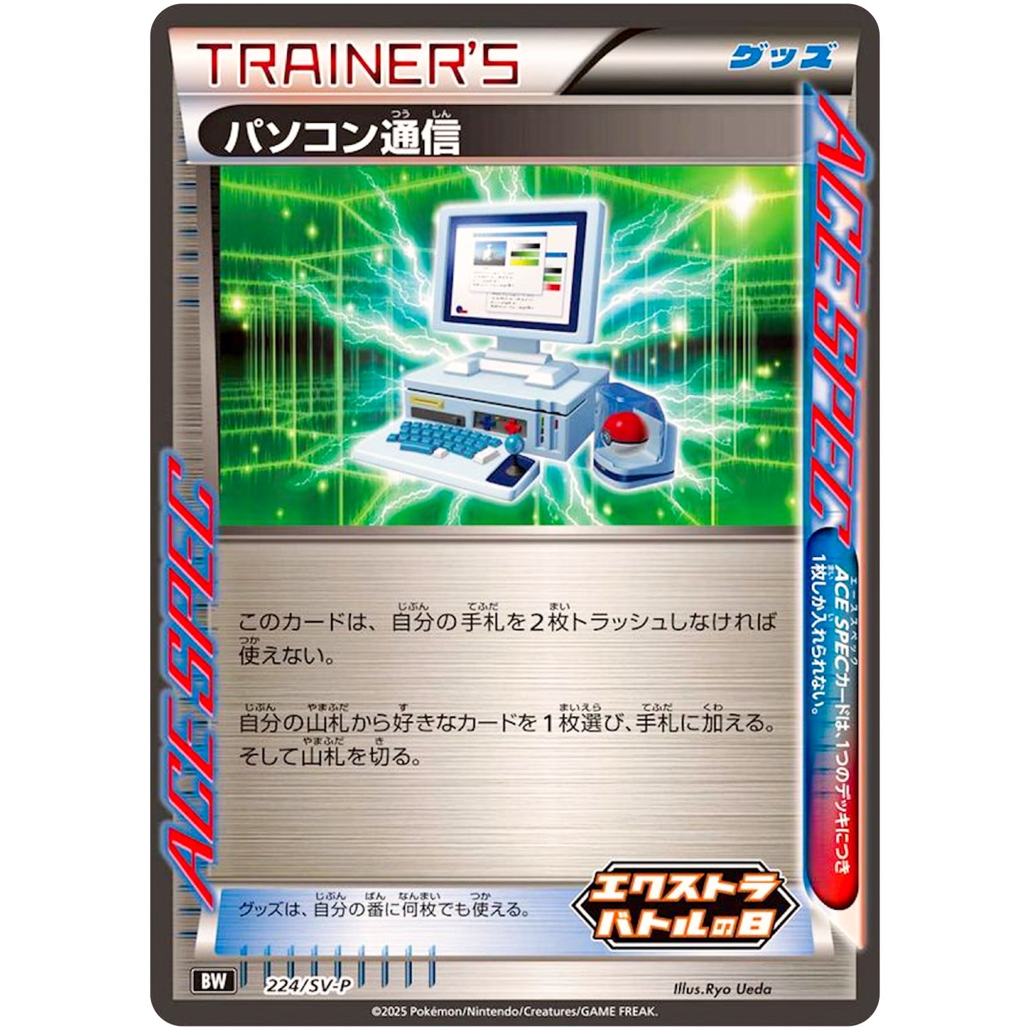 パソコン通信 (224/SV-P エクストラバトルの日 プロモカードパック)