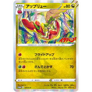 アップリュー (225/S-P 月刊コロコロコミック2021年9月号付録)