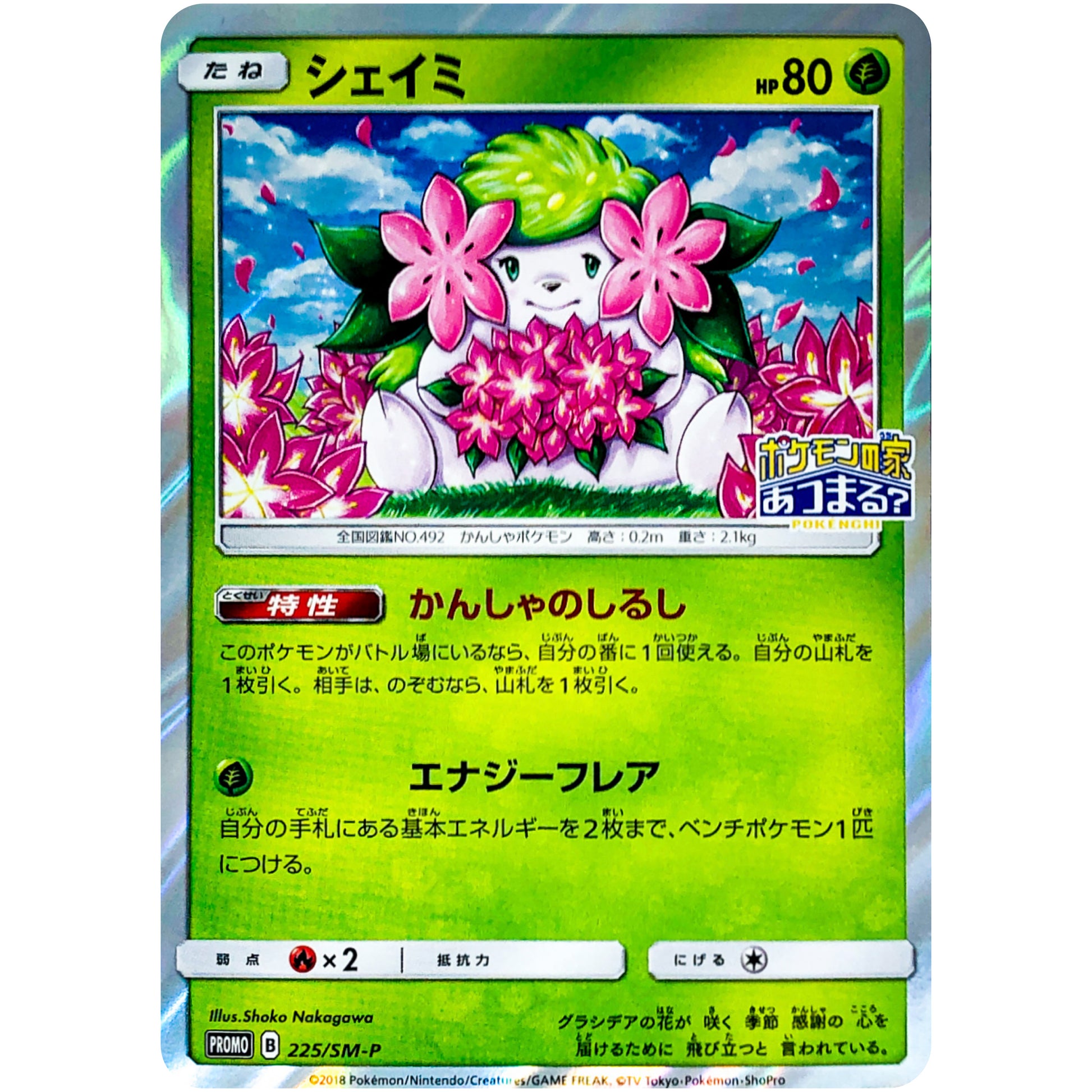 シェイミ (225/SM-P ポケモンセンターキャンペーン)