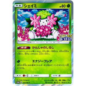 シェイミ (225/SM-P ポケモンセンターキャンペーン)