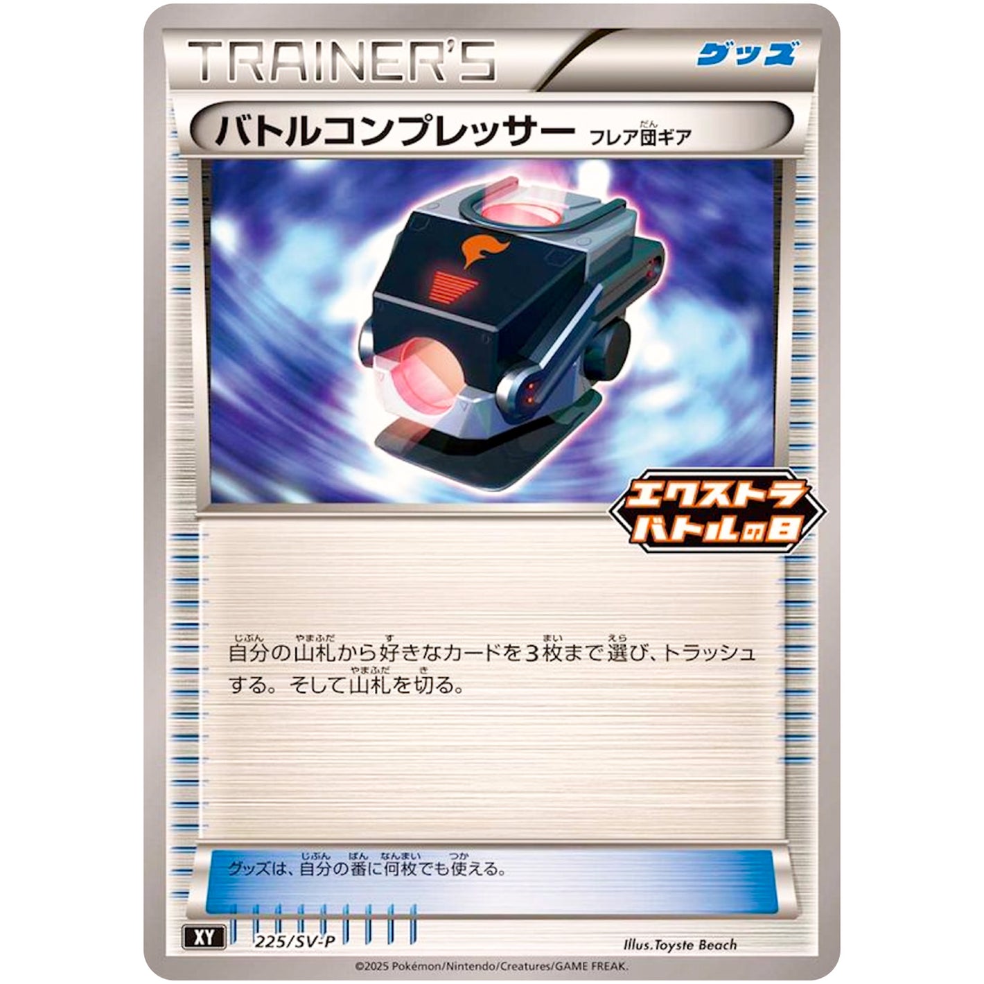 バトルコンプレッサー (225/SV-P エクストラバトルの日 プロモカードパック)