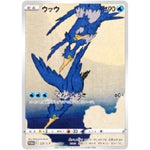 ウッウ (226/S-P ポケモン切手BOX～ポケモンカードゲーム 見返り美人・月に雁セット～)