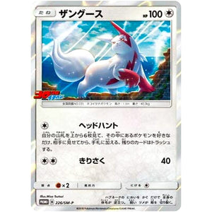 ザングース (226/SM-P コロコロイチバン!)