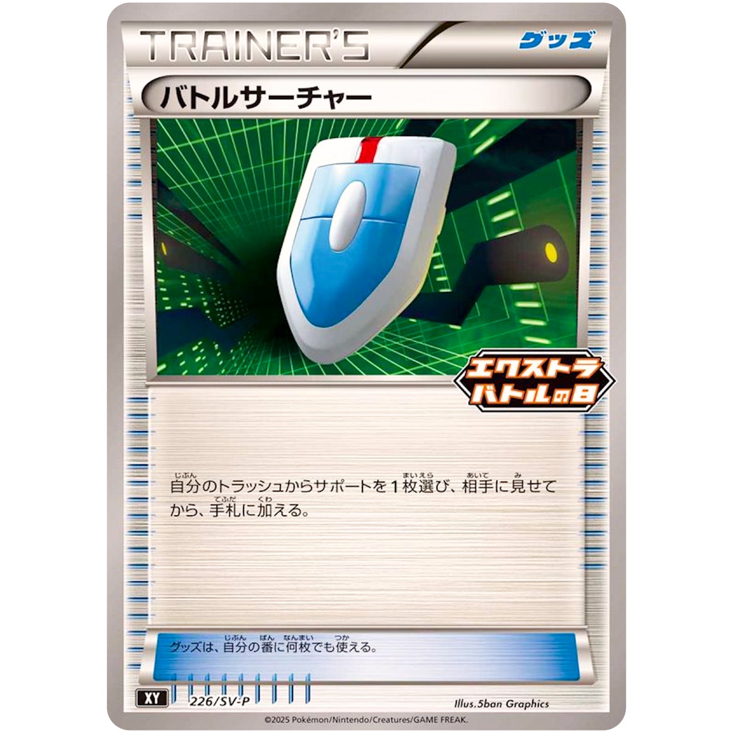 バトルサーチャー (226/SV-P エクストラバトルの日 プロモカードパック)