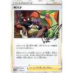 キバナ (228/S-P トレーナーカードコレクション キバナの不屈)