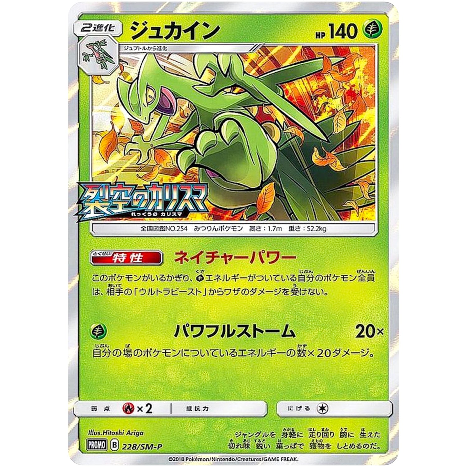 ジュカイン (228/SM-P 裂空のカリスマ BOX購入キャンペーン)