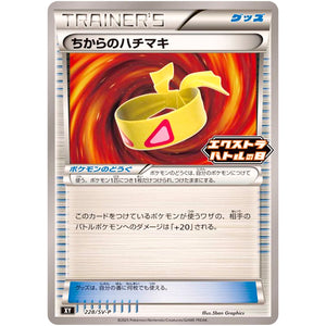 ちからのハチマキ (228/SV-P エクストラバトルの日 プロモカードパック)