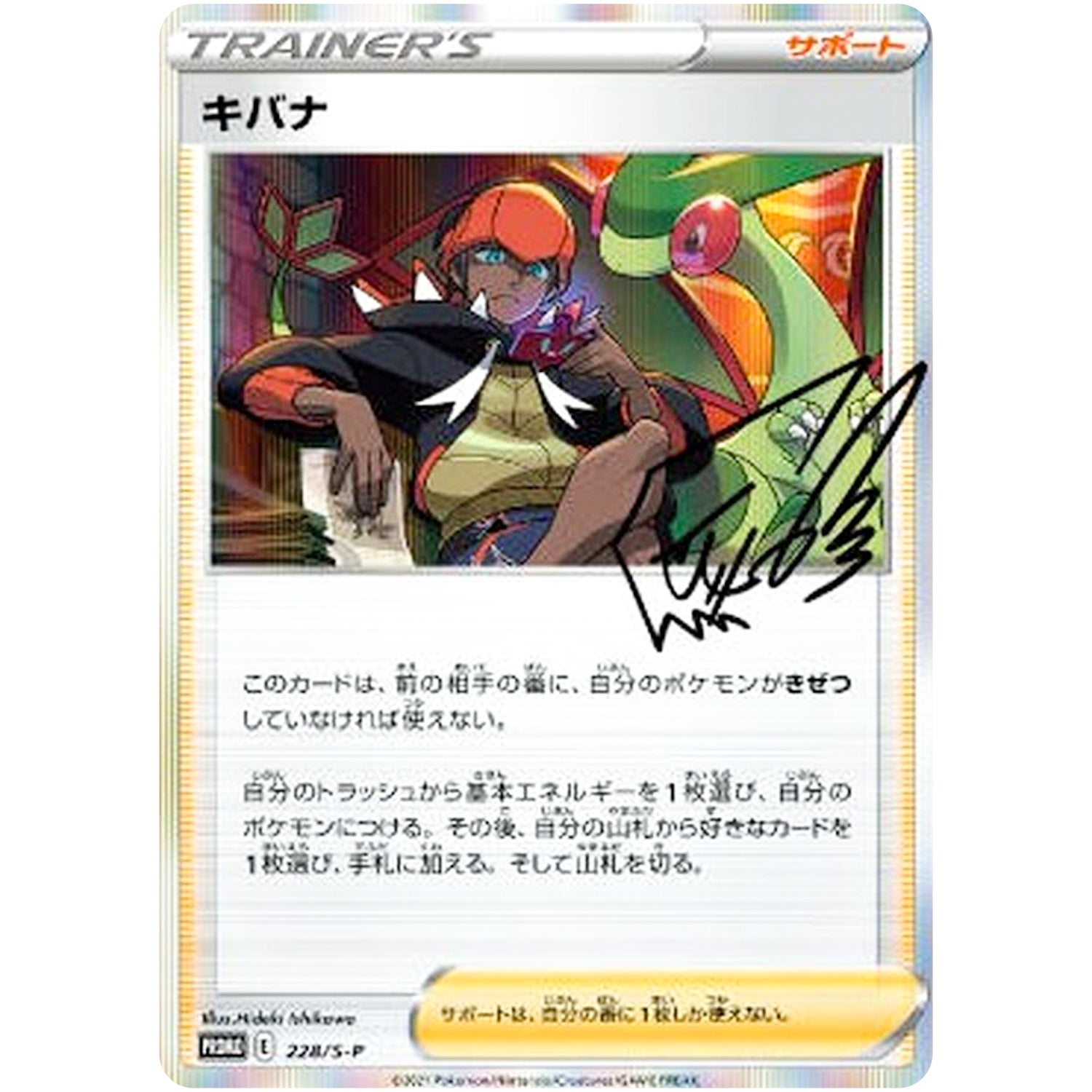 キバナ 未開封 (228/S-P トレーナーカードコレクション キバナの不屈)