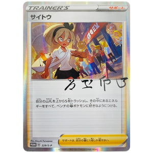 サイトウ (229/S-P トレーナーカードコレクション サイトウの放課後)