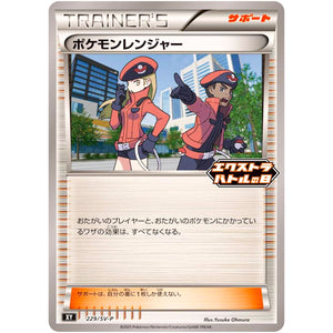 ポケモンレンジャー (229/SV-P エクストラバトルの日 プロモカードパック)