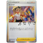 サイトウ 未開封 (229/S-P トレーナーカードコレクション サイトウの放課後)