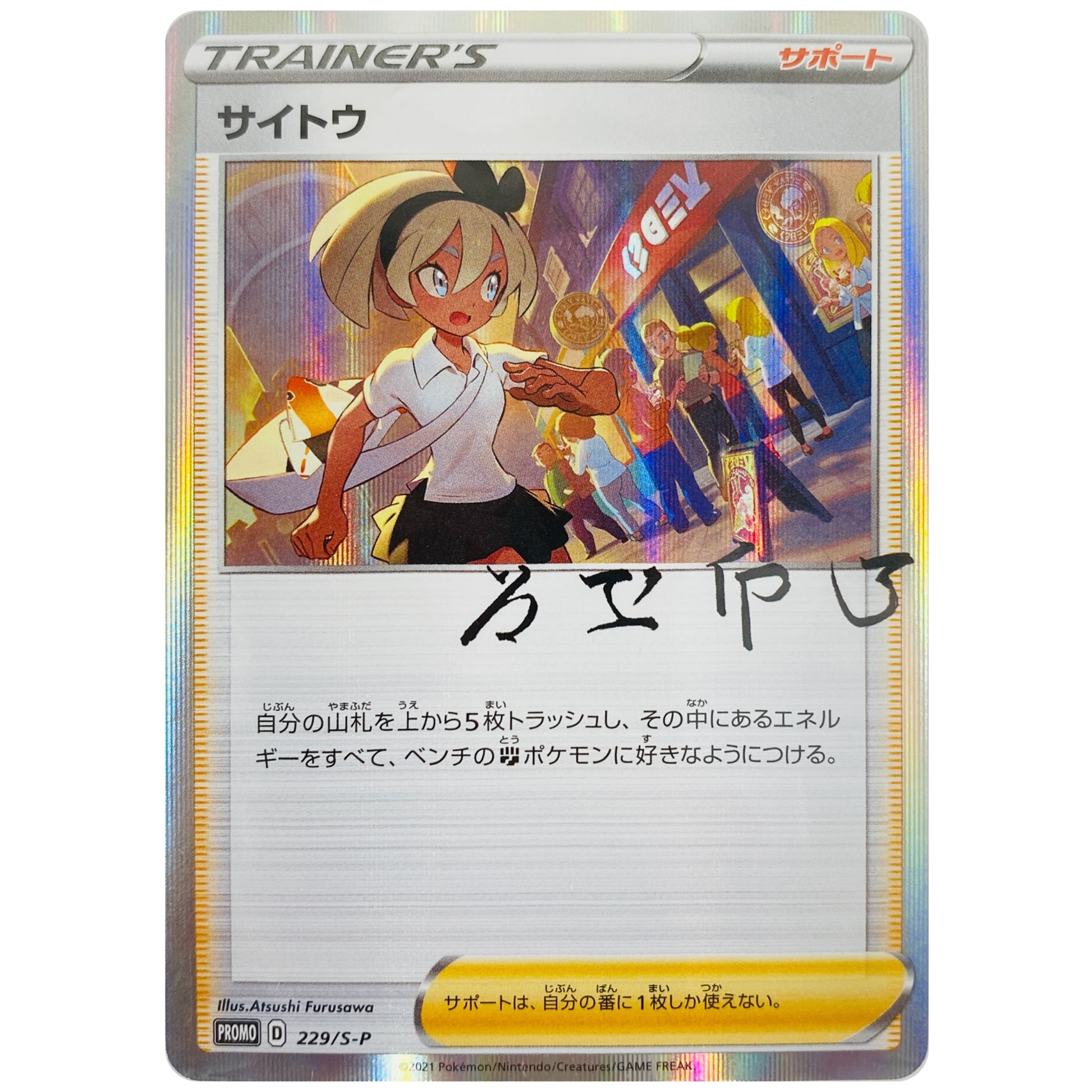 サイトウ 未開封 (229/S-P トレーナーカードコレクション サイトウの放課後)