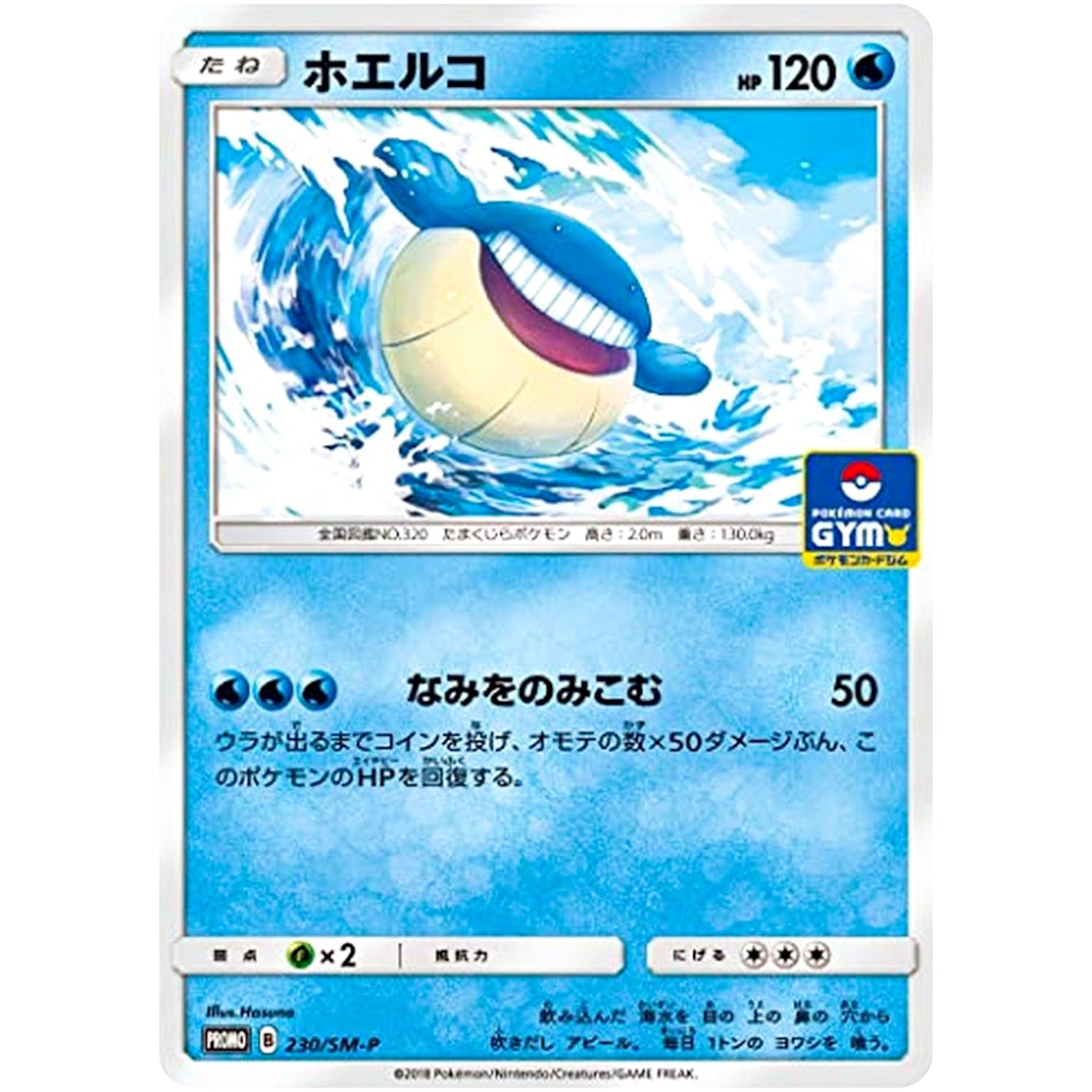 ホエルコ (230/SM-P ポケモンカードジム)
