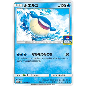 ホエルコ (230/SM-P ポケモンカードジム)