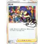 ダンデ 未開封 (230/S-P トレーナーカードコレクション ダンデの助言)