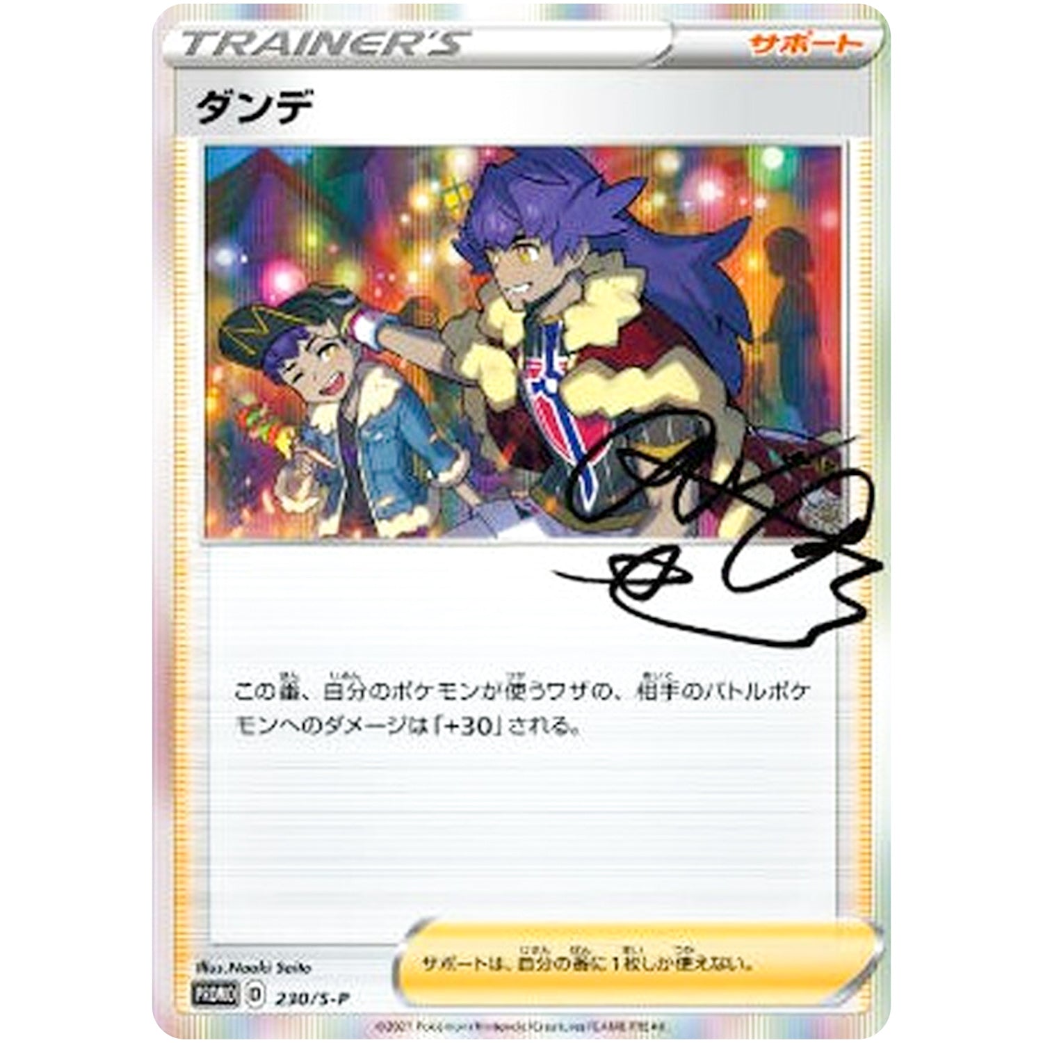 ダンデ 未開封 (230/S-P トレーナーカードコレクション ダンデの助言)