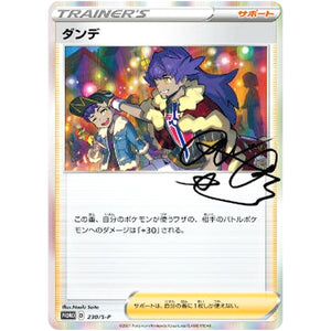 ダンデ 未開封 (230/S-P トレーナーカードコレクション ダンデの助言)