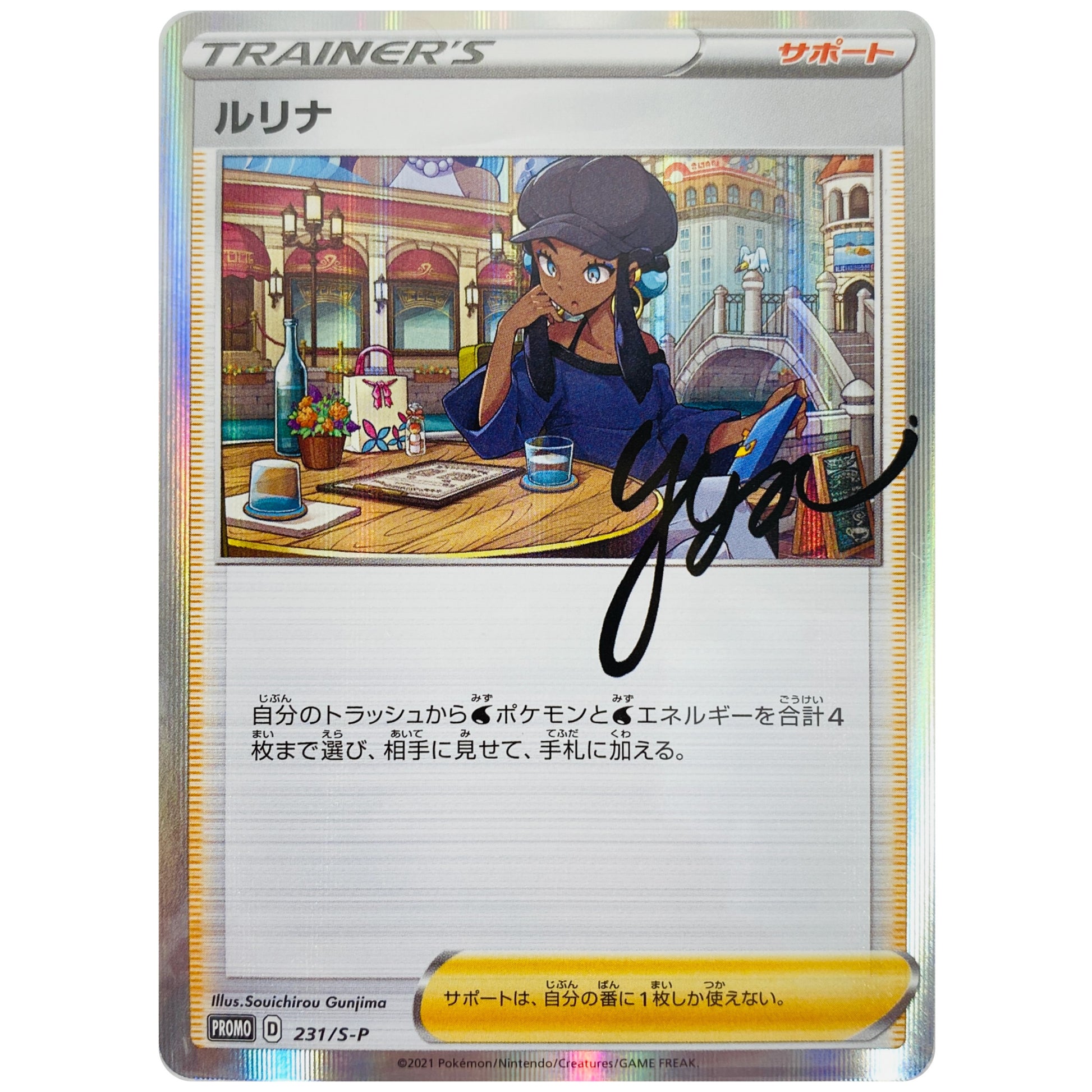 ルリナ (231/S-P トレーナーカードコレクション ルリナの休息)