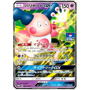 バリヤード GX (231/SM-P ポケモンカードジム)