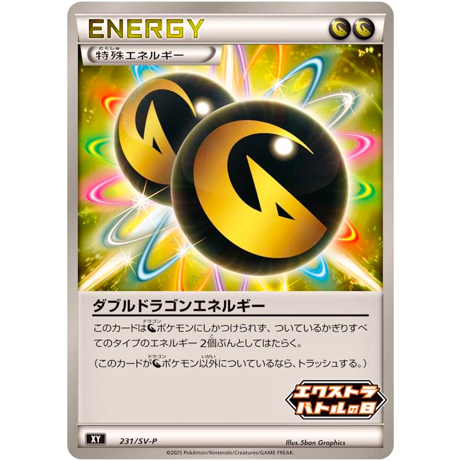 ダブルドラゴンエネルギー (231/SV-P エクストラバトルの日 プロモカードパック)