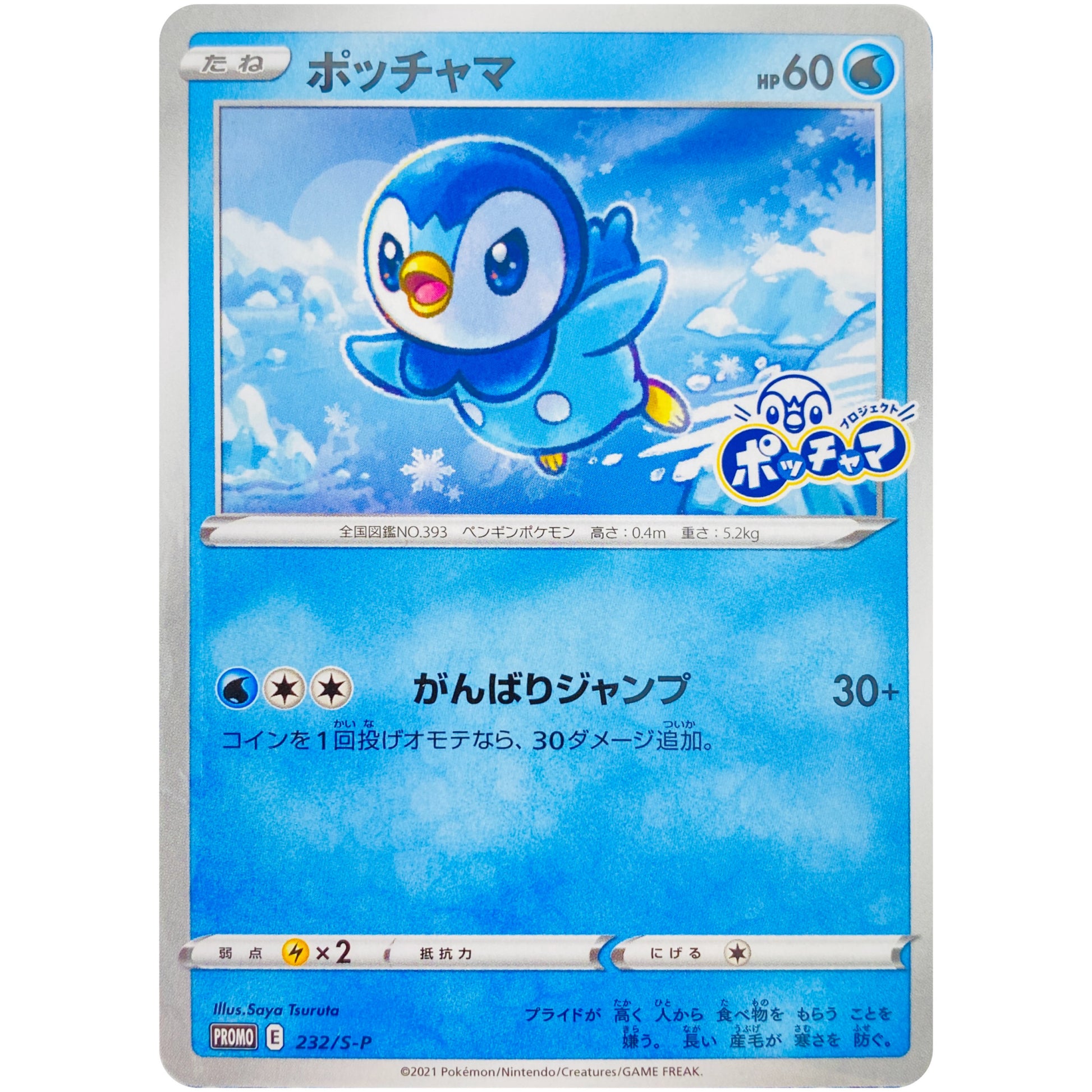 ポッチャマ (232/S-P プロジェクトポッチャマ)