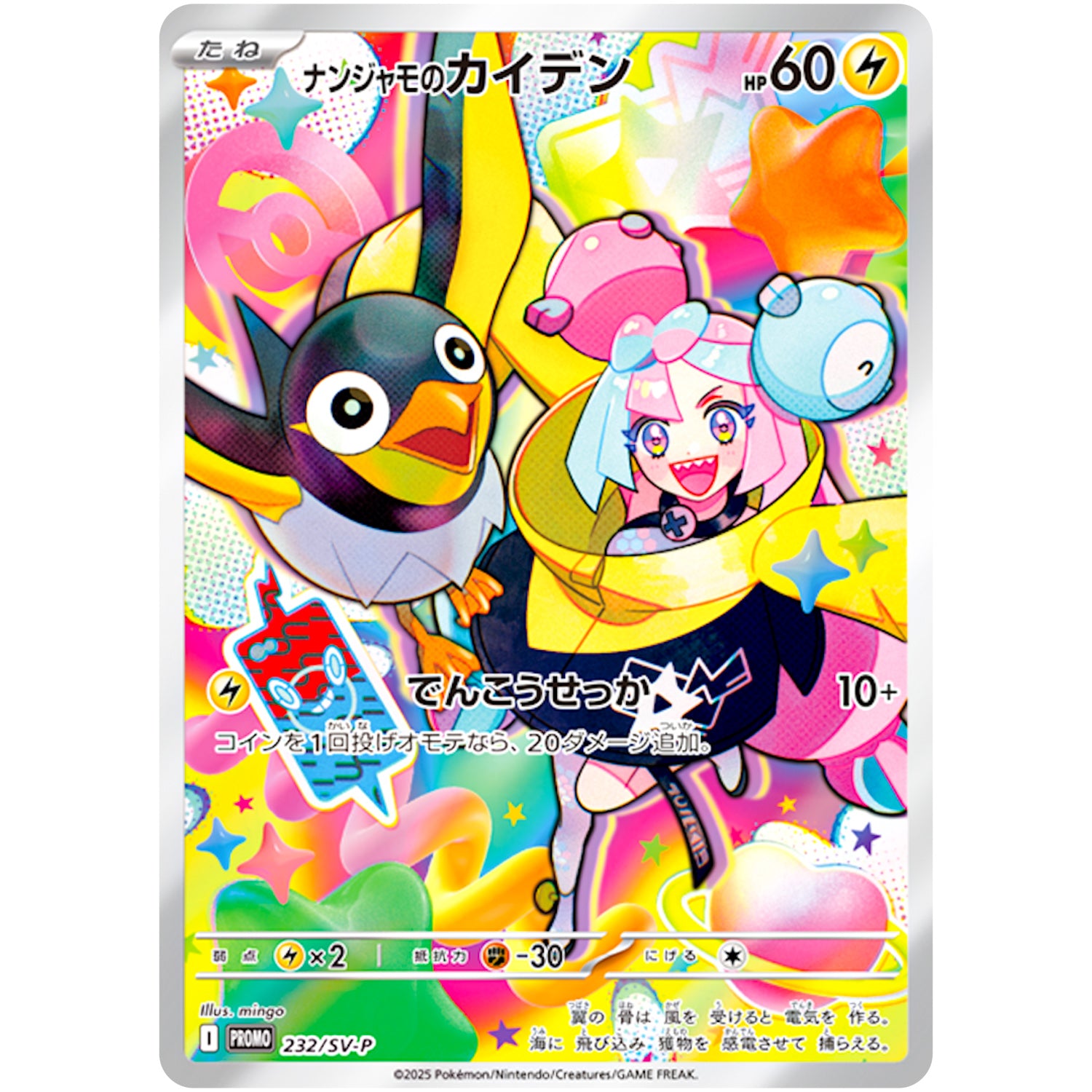 ナンジャモのカイデン (232/SV-P 拡張パック「バトルパートナーズ」購入キャンペーン)