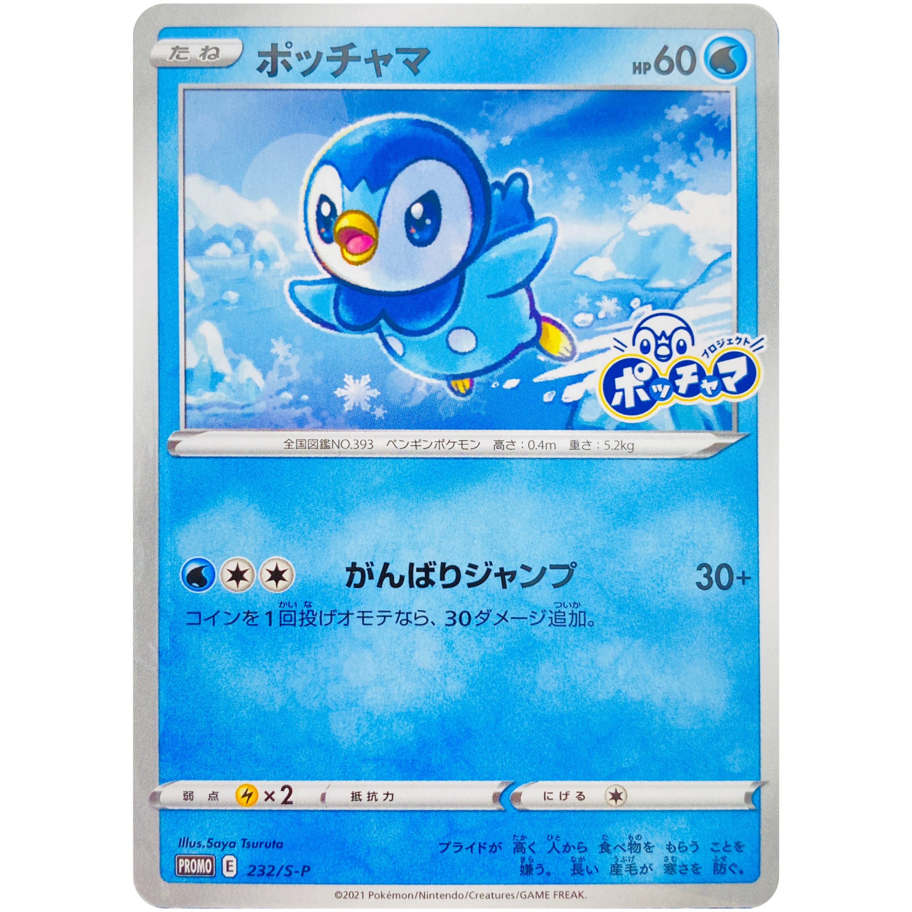 プロジェクトポッチャマ　未開封　8枚　25th プロモ ポッチャマ 未開封 (232/S-P S-PROMO)