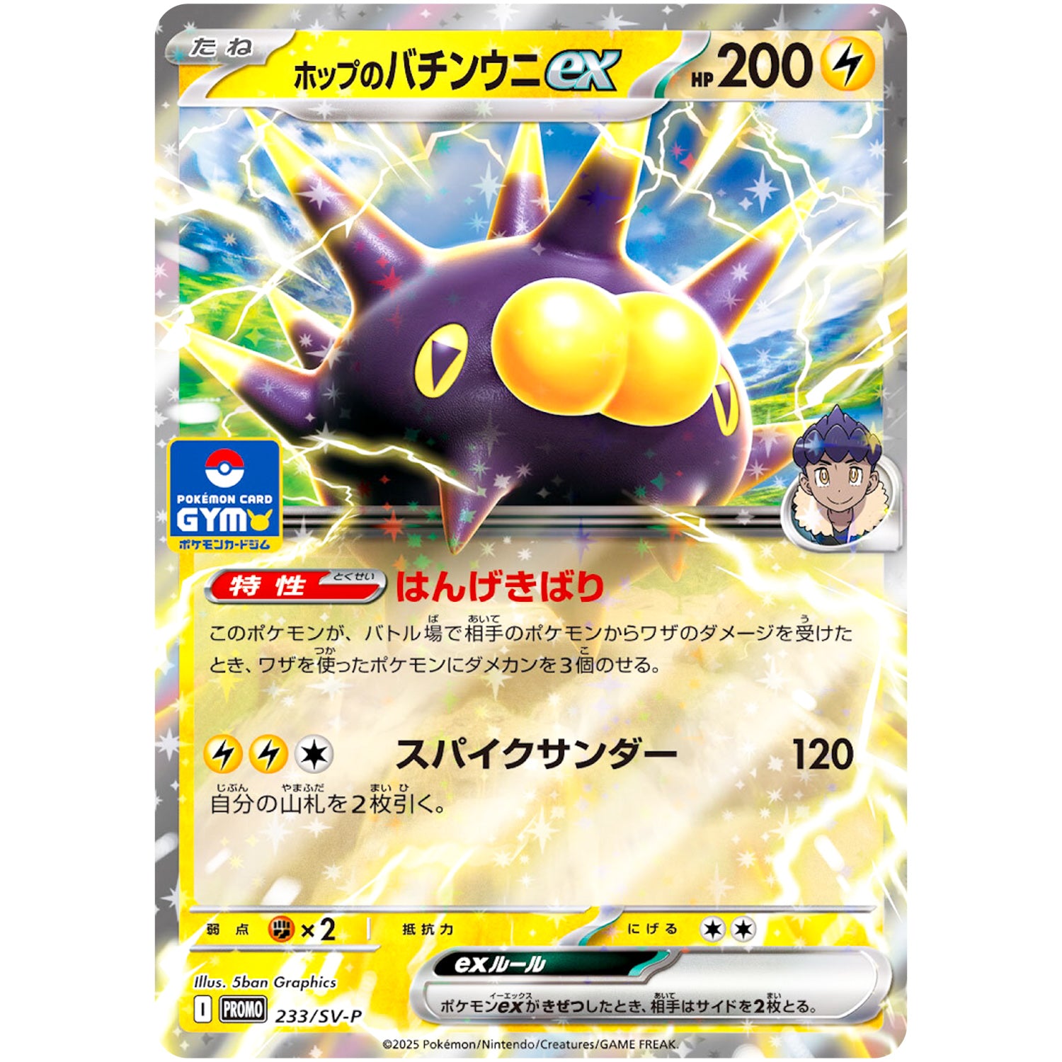 ホップのバチンウニ ex (233/SV-P プロモカードパック第9弾)
