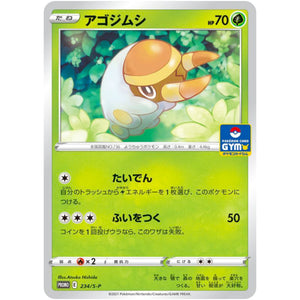 アゴジムシ (234/S-P ポケモンカードジム)