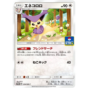 エネコロロ (234/SM-P ポケモンカードジム)