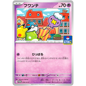 フワンテ (234/SV-P プロモカードパック第9弾)