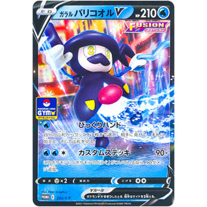 ガラルバリコオル V (235/S-P ポケモンカードジム)
