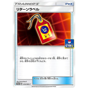 リターンラベル (235/SM-P ポケモンカードジム)