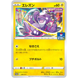 エレズン (236/S-P ポケモンカードジム)
