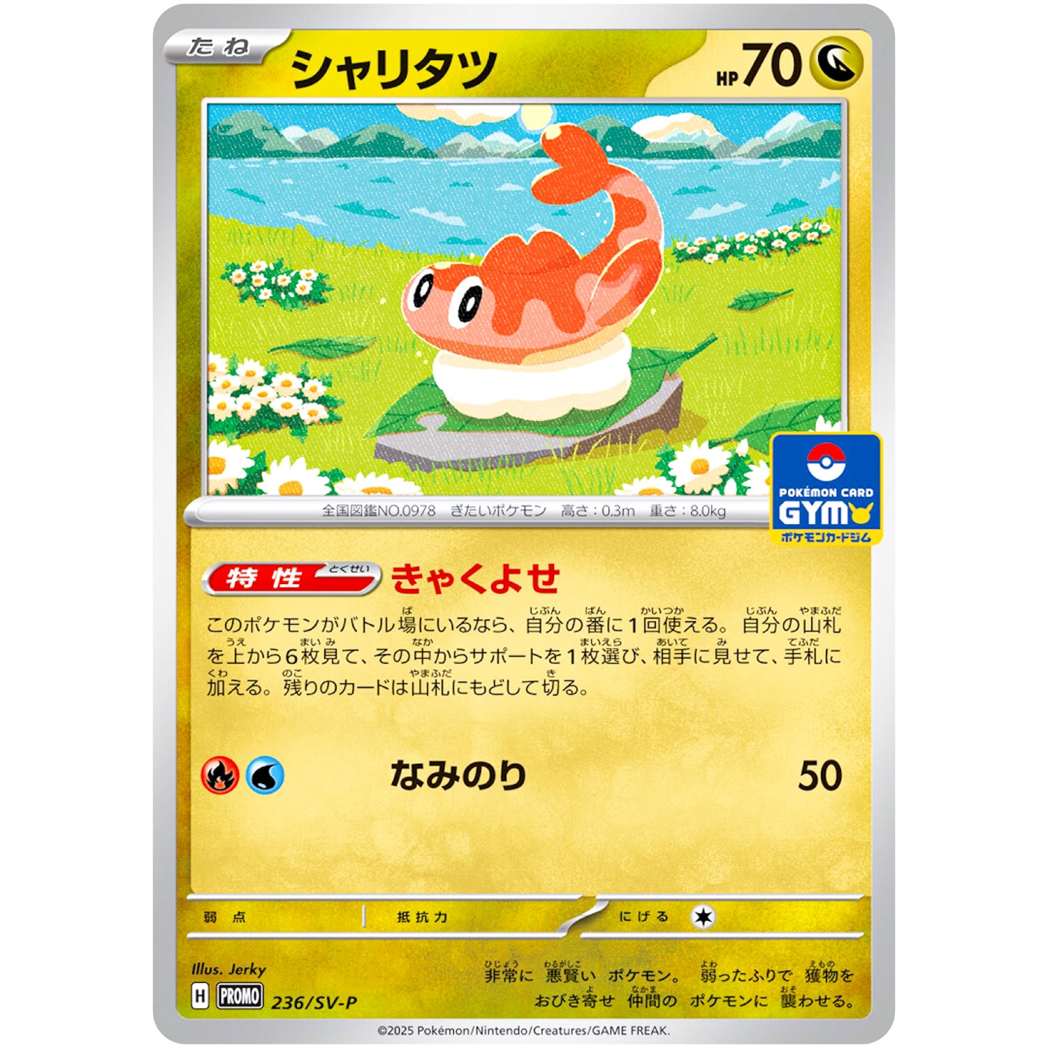 シャリタツ (236/SV-P プロモカードパック第9弾)