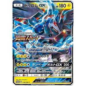 ゼクロム GX (238/SM-P 迅雷スパークBOX購入キャンペーン)