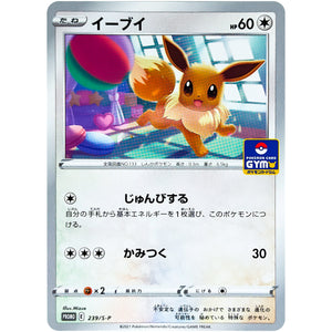 イーブイ (239/S-P ポケモンカードジム)