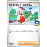 ポケモンセンターのお姉さん (239/SV-P プロモカードパック第9弾)