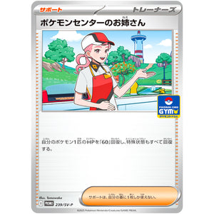 ポケモンセンターのお姉さん (239/SV-P プロモカードパック第9弾)