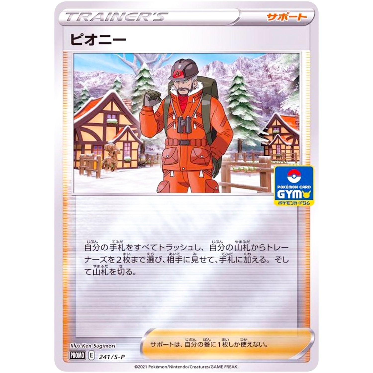 ピオニー (241/S-P ポケモンカードジム)