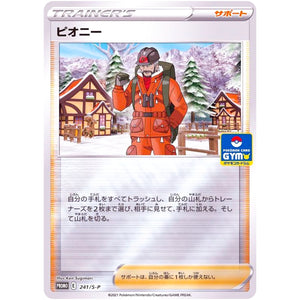 ピオニー (241/S-P ポケモンカードジム)