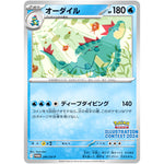 オーダイル (241/SV-P Pokémon Trading Card Game イラストレーションコンテスト 2024 受賞作品プロモカード化記念キャンペーン)