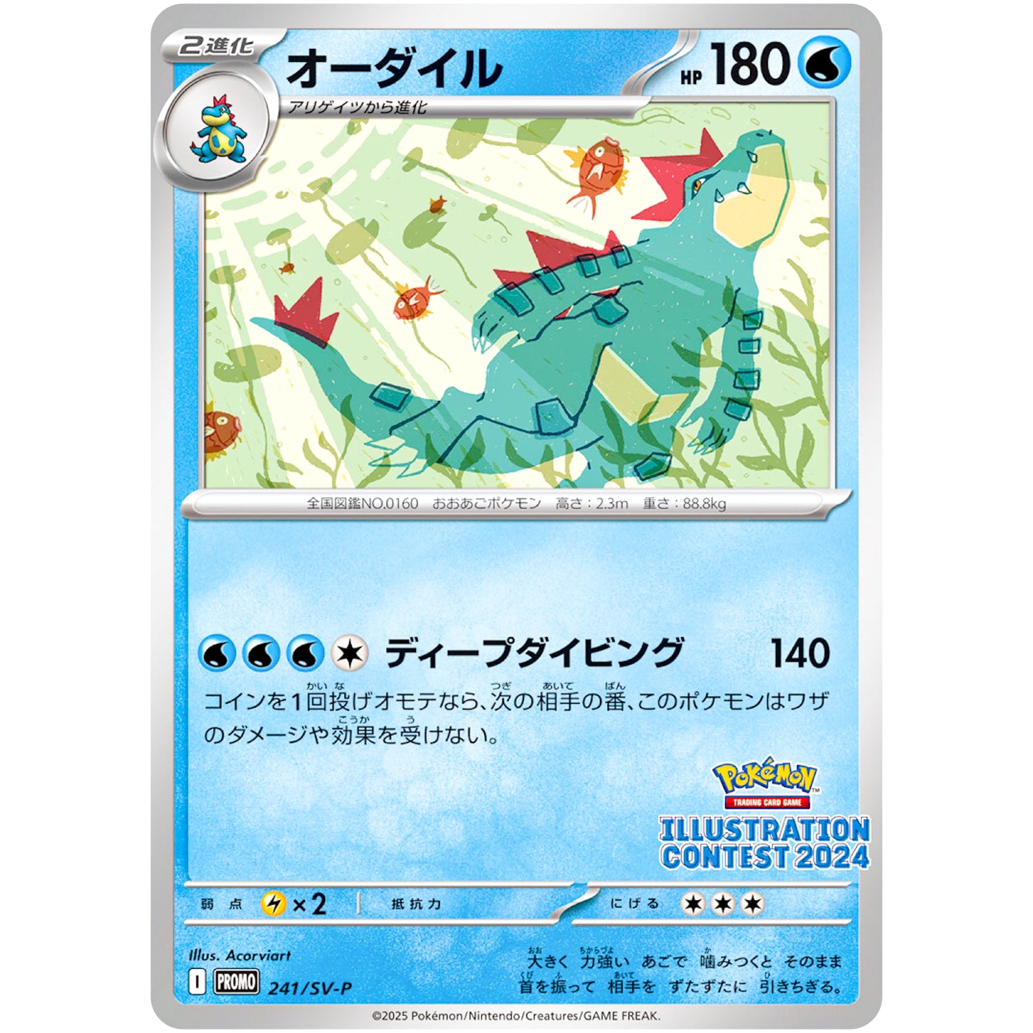 オーダイル (241/SV-P Pokémon Trading Card Game イラストレーションコンテスト 2024 受賞作品プロモカード化記念キャンペーン)