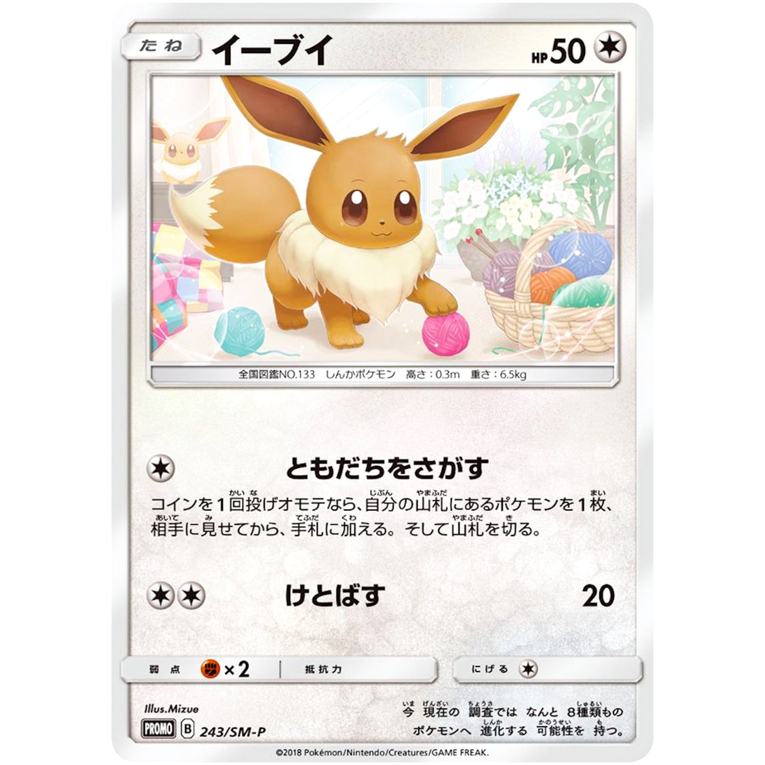 イーブイ (243/SM-P ポケモンカードゲーム教室)
