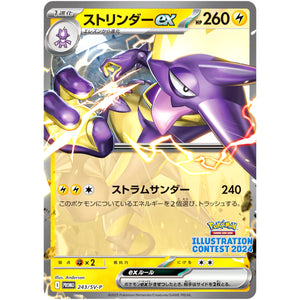 ストリンダー ex (243/SV-P Pokémon Trading Card Game イラストレーションコンテスト 2024 受賞作品プロモカード化記念キャンペーン)