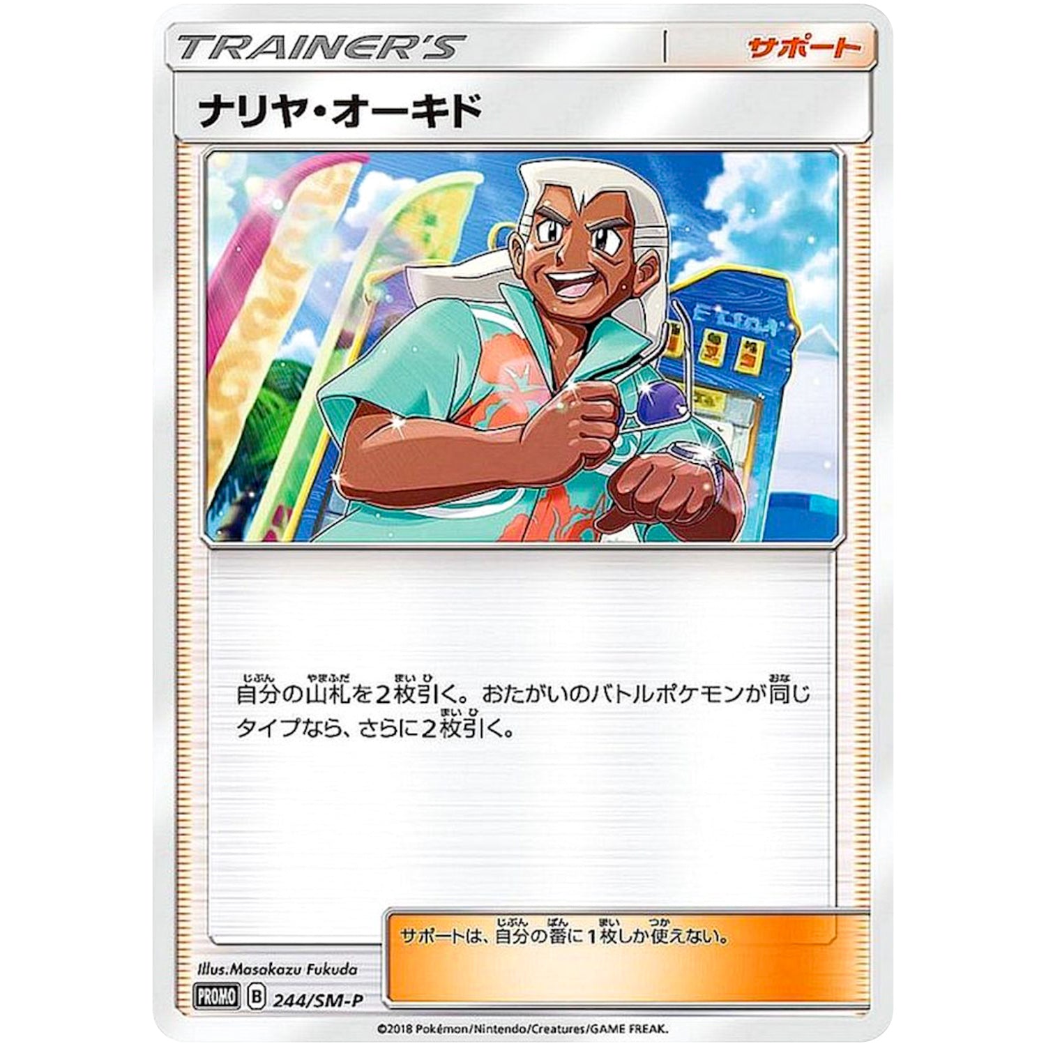 ナリヤ・オーキド (244/SM-P ゼクロムSR、HR争奪戦参加賞)