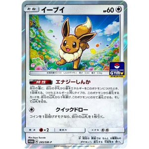 イーブイ (245/SM-P GXスタートバトル)