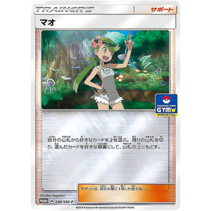 マオ (246/SM-P DeckBuildBattle)